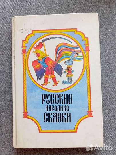 Книга Русские народные сказки, 1994 года