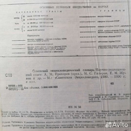 Советский энциклопедический словарь 1600 стр