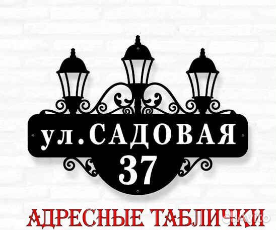 Красивая табличка с адресом