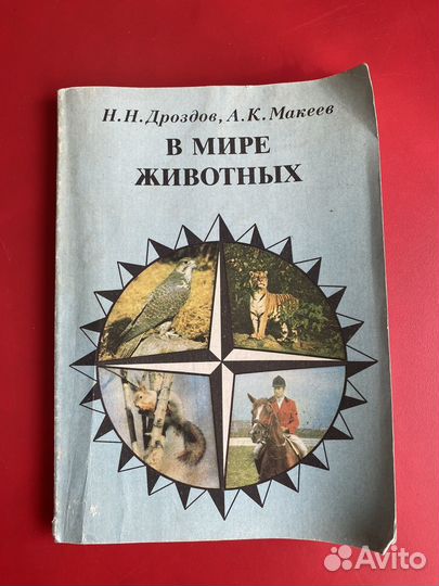 В мире животных СССР Дроздов