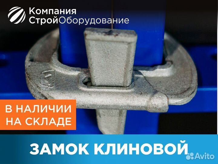 Замок клиновой для опалубки (ндс)