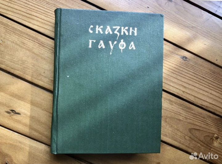 Сказки Гауфа антикварная книга