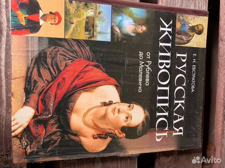 Евстратова.Русская живопись.От Рублева до Малевича