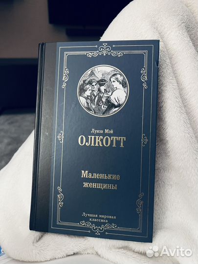 Маленькие женщины книга