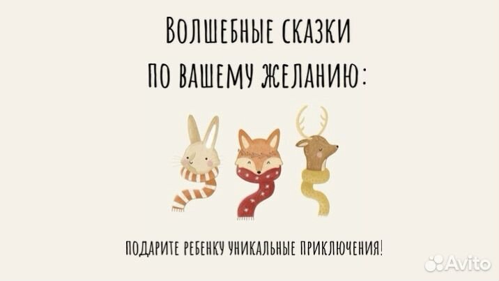 Волшебные сказки по вашему желанию