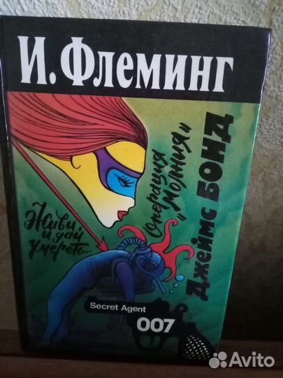 И.Флеминг 