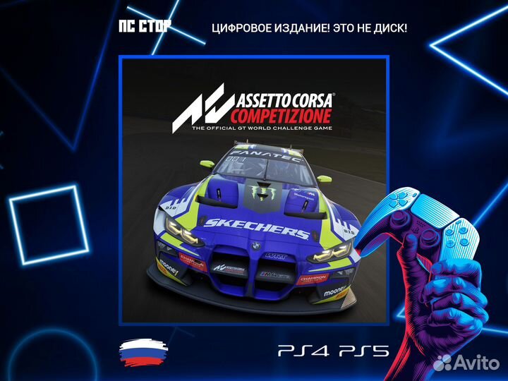 Assetto Corsa Competizione PS5 и PS4