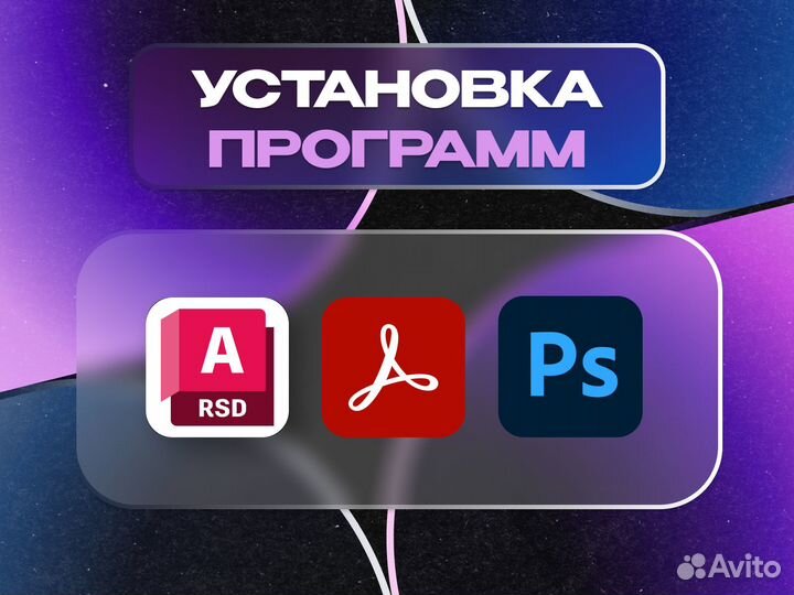 Установка программ на компьютер Windows/macOS