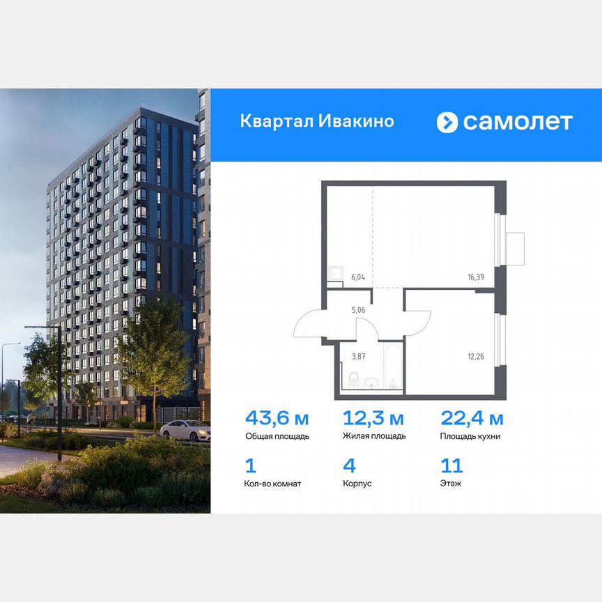 1-к. квартира, 43,6 м², 11/11 эт.