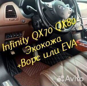 Коврики infinity QX 70 QX 80 3d 5d из экокожи