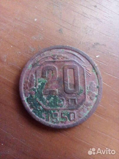 20 копеек 1950 год