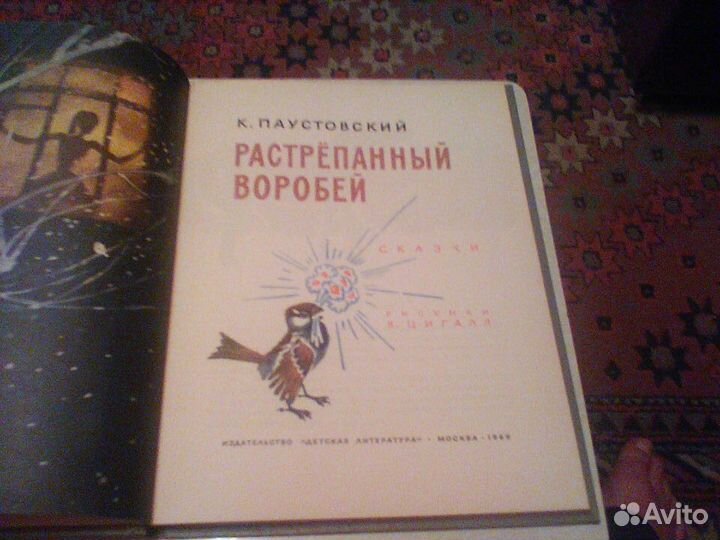 Паустовский.Растрепанный воробей.1969 год
