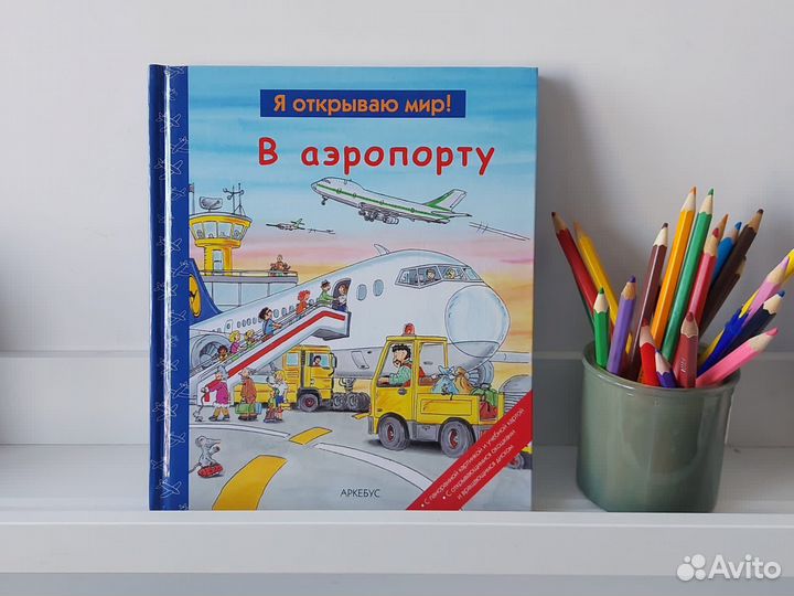 В аэропорту. Детская книга с окошками