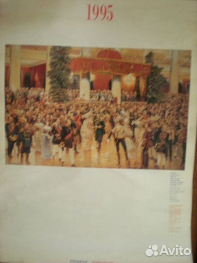 Календарь настенный 1995г