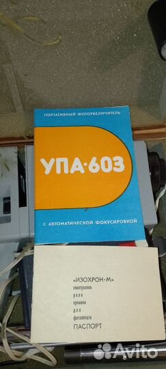 Фотоувеличитель упа-603, СССР