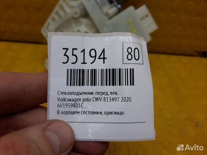 Стеклоподъемник передний левый Volkswagen Polo CWV