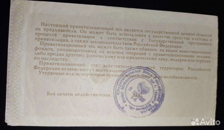 Приватизационный чек