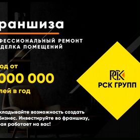 Ремонт квартир франшиза