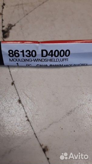 Уплотнитель лобового стекла Верхний Kia Optima