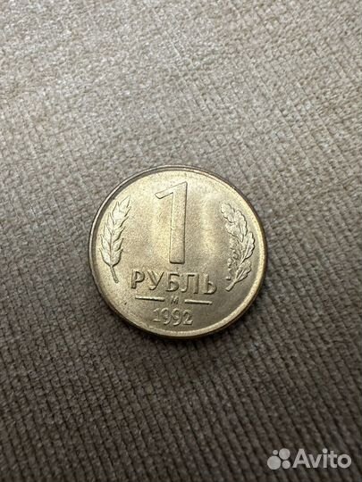 Монета 1 рубль 1992 года