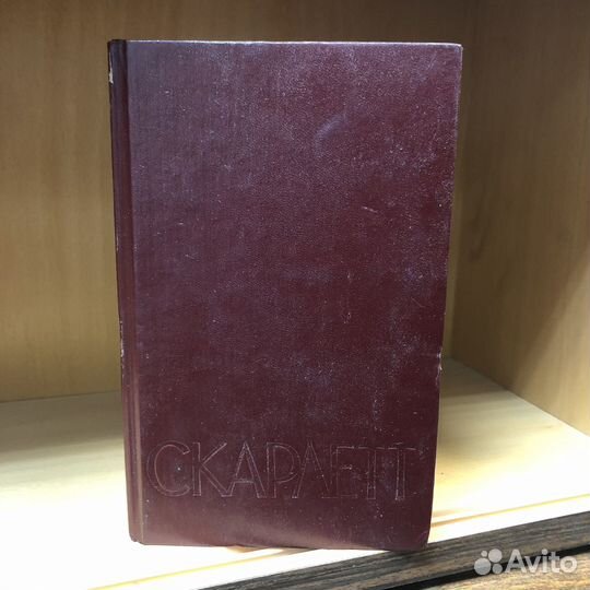 Скарлетт. 1992 год. Риплей