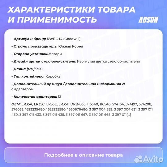 Щётка стеклоочистителя задняя 350 мм (14 )