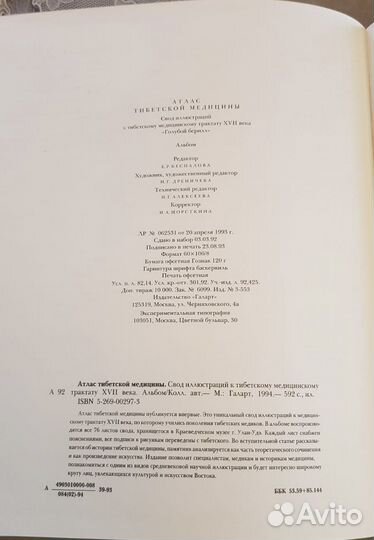 Атлас тибетской медицины. М.: Галарт. - 1994