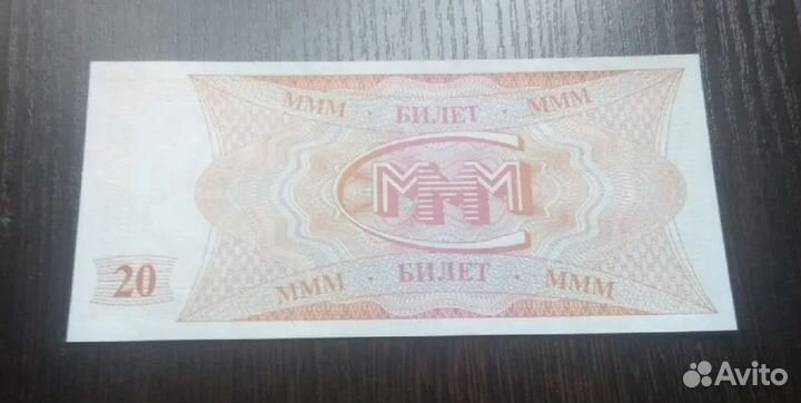 Банкноты 20 билетов ммм Мавроди