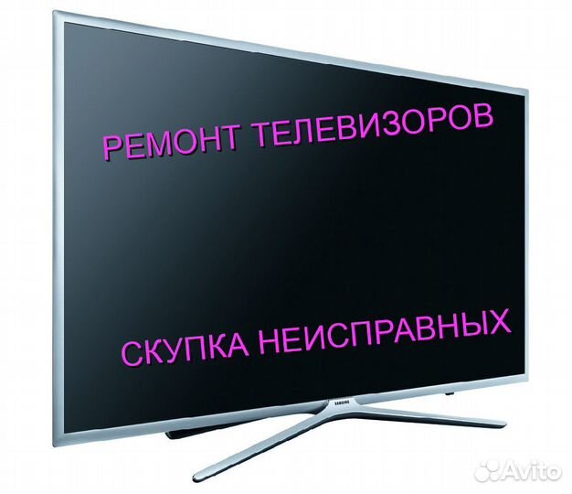 Ремонт телевизоров, скупка