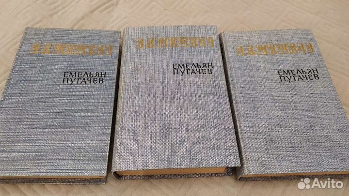 Шишков. Емельян Пугачев. 3 книги. 1985г