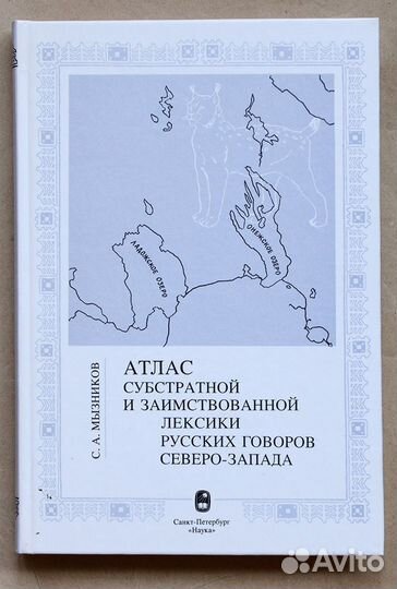 Мызников. Атлас субстратной и заимствованной