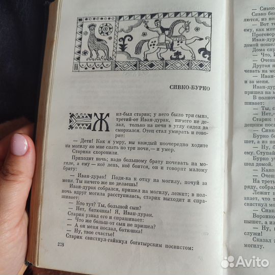 Н. А. Афанасьев Народные русские сказки, 1976