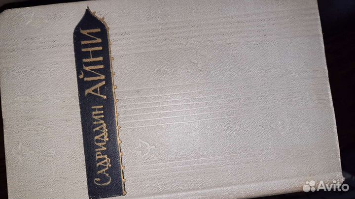 Собрание сочинений Садриддина Айни 4 тома