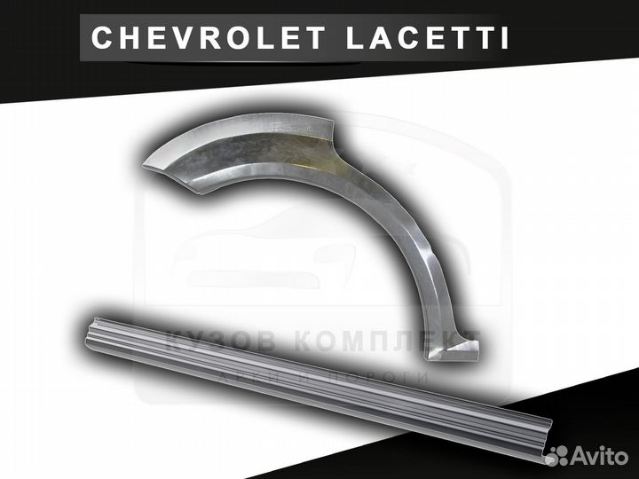 Пороги Chevrolet Lacetti ремонтные с гарантией