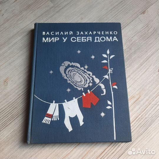 Мир у себя дома. Захарченко. 1977 г