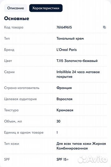 Тональный крем для лица infaillible 24Ч