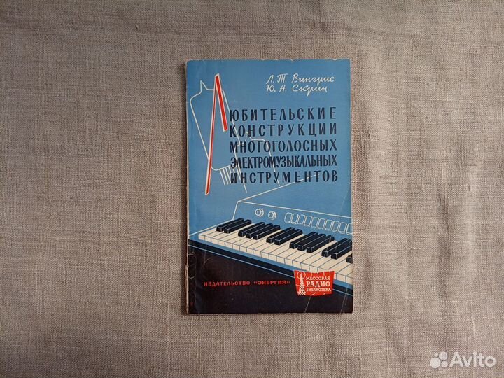 Л.Т. Вингрис. Ю.А. Скрин. Любительские конструкции