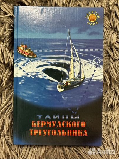 Тайны Бермудского треугольника