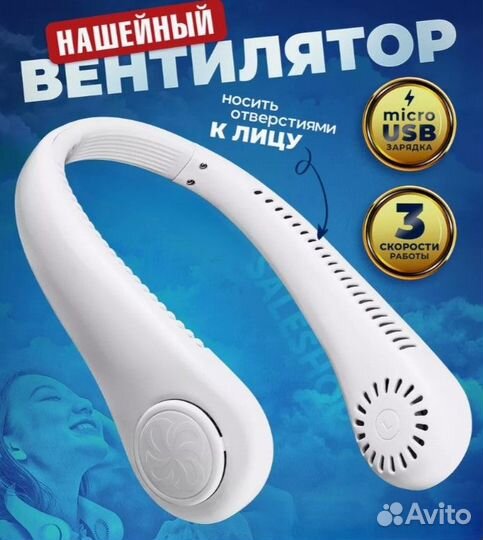 Вентилятор на шею портативный