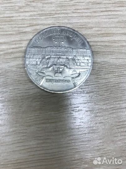 Юбилейная монета СССР Петродворец