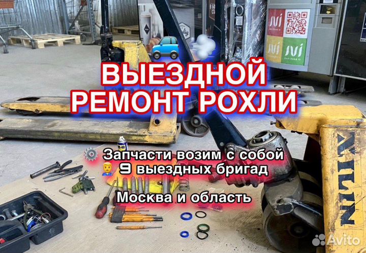 Выездной ремонт рохли с гарантией