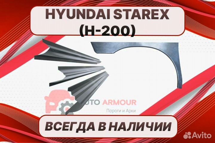 Пороги Hyundai Starex ремонтные кузовные