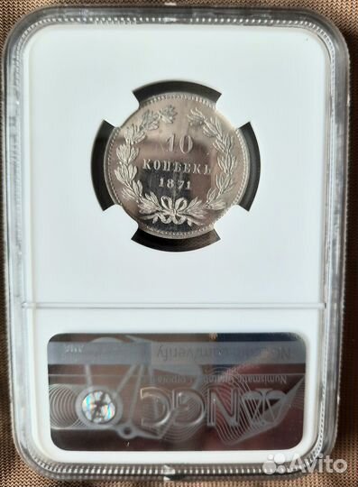 10 копеек 1871 года новодел