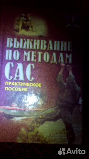 Книги - Оружие пехоты, выживание по методам сас