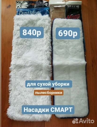 Насадки Смарт/Белый кот на швабру