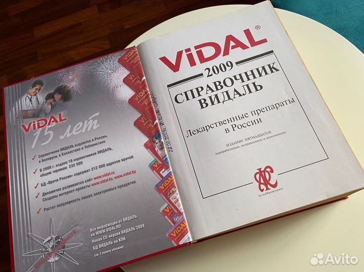Справочник лекарств 2009
