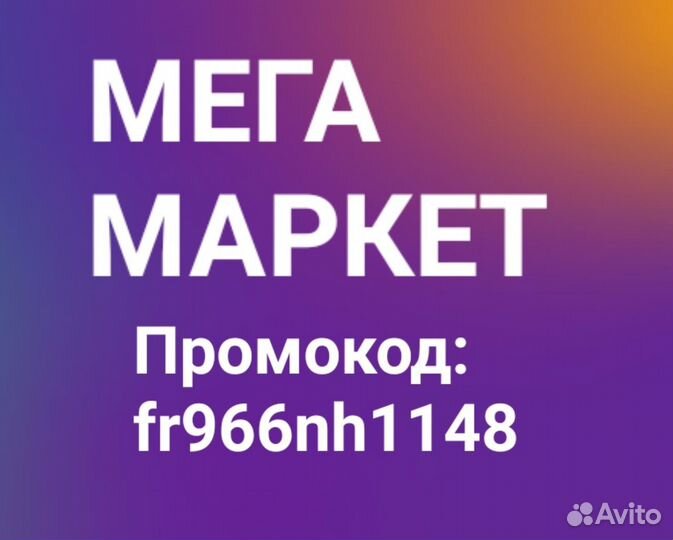 Промокод мегамаркет 1000/2000 (fr966nh1148)