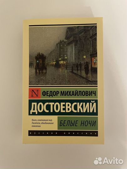 Книга Ф.М. Достоевский Белые ночи