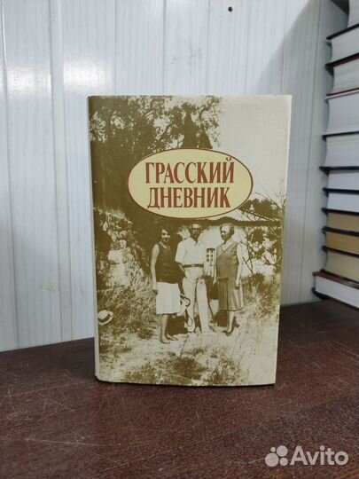 Грасский Дневник. Г. Кузнецова