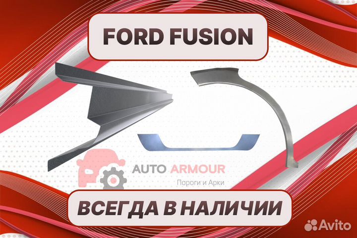 Пороги Ford Fusion ремонтные